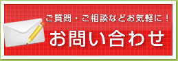 ご質問・ご相談などお気軽に！