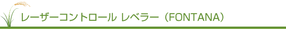 レーザーレベラー（フォンターナ）