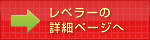 レベラーの詳細ページへ