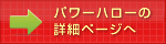 パワーハローの詳細ページへ