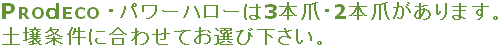 PROdECO・パワーハローは3本爪・2本爪があります。土壌条件に合わせてお選び下さい。